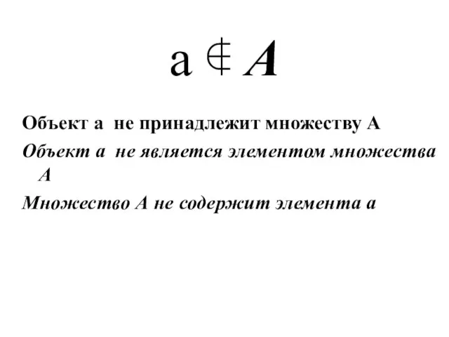 а ∉ А Объект а не принадлежит множеству А Объект а не