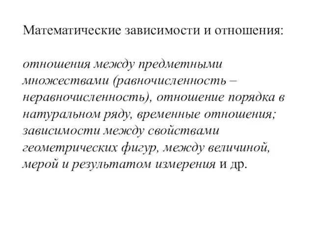 Математические зависимости и отношения: отношения между предметными множествами (равночисленность – неравночисленность), отношение