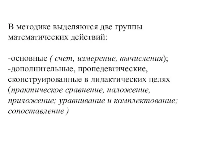 В методике выделяются две группы математических действий: -основные ( счет, измерение, вычисления);