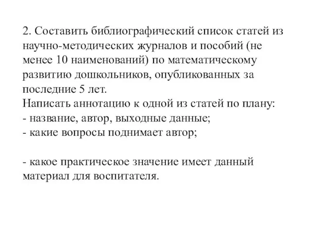 2. Составить библиографический список статей из научно-методических журналов и пособий (не менее