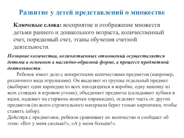 Развитие у детей представлений о множестве Ключевые слова: восприятие и отображение множеств