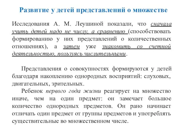 Исследования А. М. Леушиной показали, что сначала учить детей надо не числу,