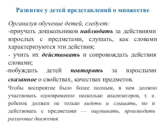 Организуя обучение детей, следует: -приучать дошкольников наблюдать за действиями взрослых с предметами,