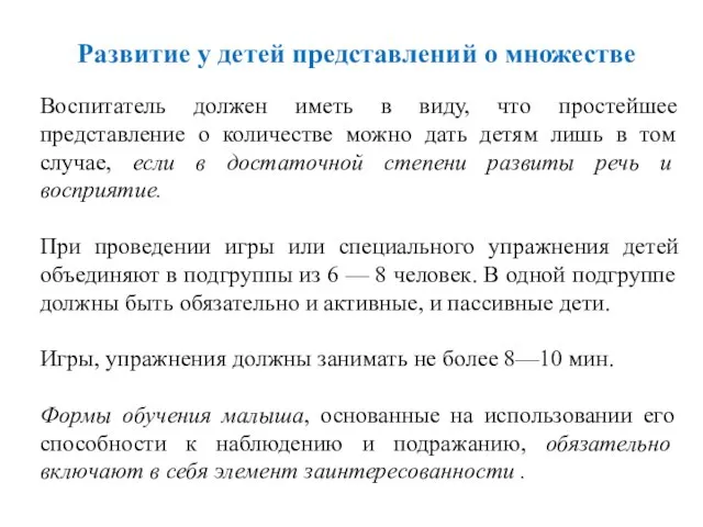 Воспитатель должен иметь в виду, что простейшее представление о количестве можно дать