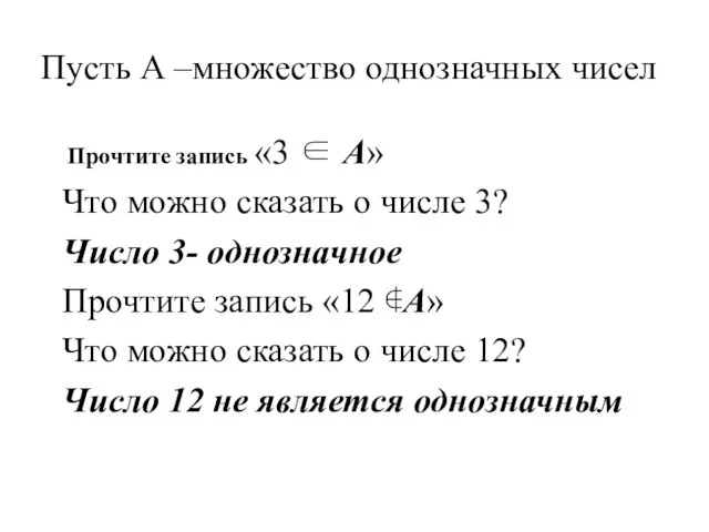 Пусть А –множество однозначных чисел Прочтите запись «3 ∈ А» Что можно