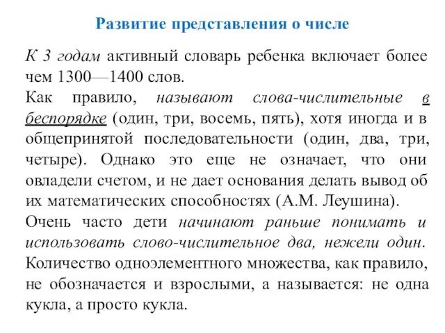 К 3 годам активный словарь ребенка включает более чем 1300—1400 слов. Как