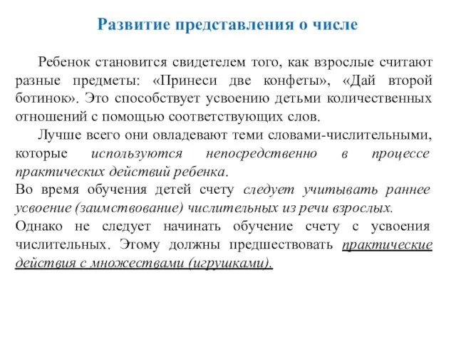 Ребенок становится свидетелем того, как взрослые считают разные предметы: «Принеси две конфеты»,