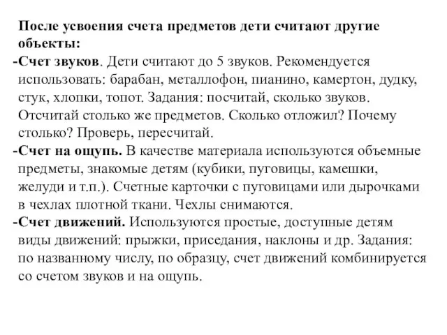 После усвоения счета предметов дети считают другие объекты: Счет звуков. Дети считают