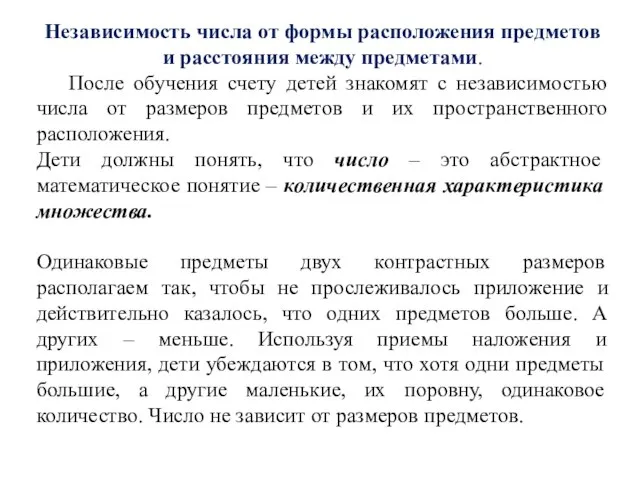 Независимость числа от формы расположения предметов и расстояния между предметами. После обучения