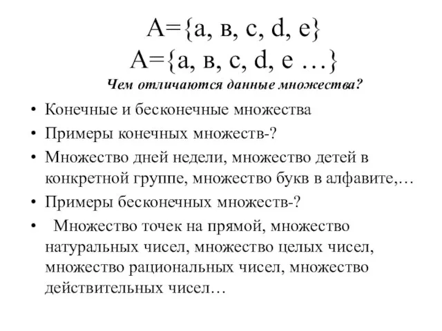 A={а, в, с, d, е} A={а, в, с, d, е …} Чем