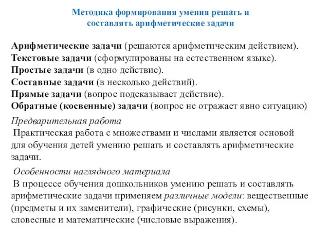 Методика формирования умения решать и составлять арифметические задачи Арифметические задачи (решаются арифметическим