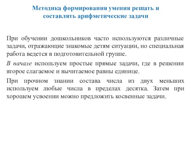 Методика формирования умения решать и составлять арифметические задачи При обучении дошкольников часто