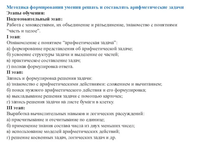 Методика формирования умения решать и составлять арифметические задачи Этапы обучения: Подготовительный этап: