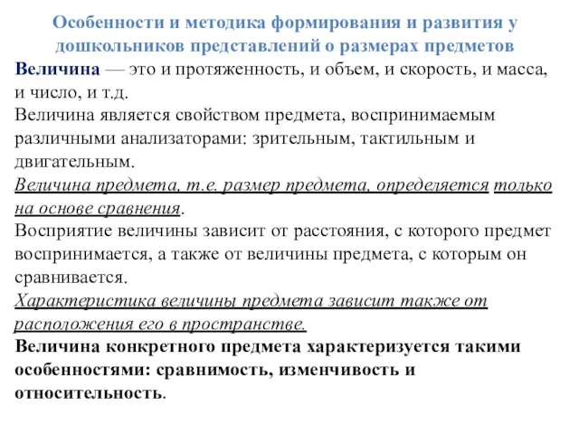 Особенности и методика формирования и развития у дошкольников представлений о размерах предметов