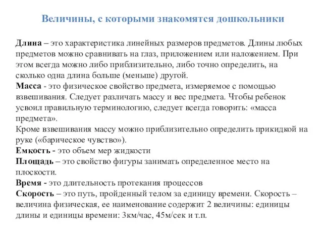 Величины, с которыми знакомятся дошкольники Длина – это характеристика линейных размеров предметов.