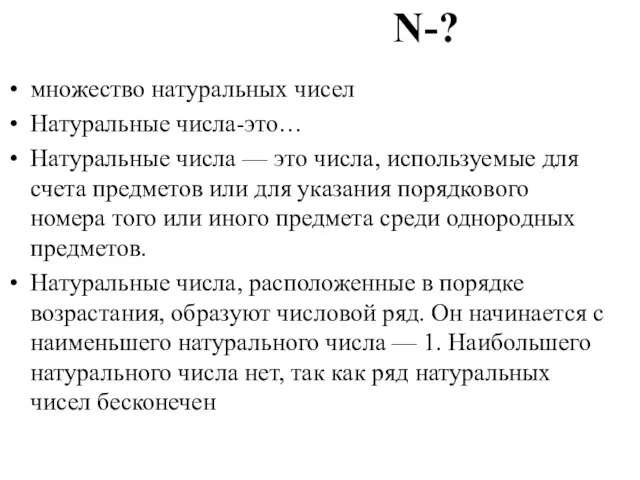 N-? множество натуральных чисел Натуральные числа-это… Натуральные числа — это числа, используемые