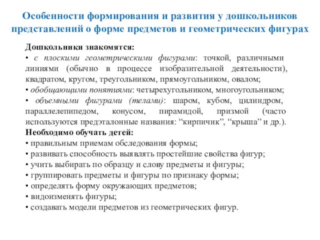 Дошкольники знакомятся: • с плоскими геометрическими фигурами: точкой, различными линиями (обычно в