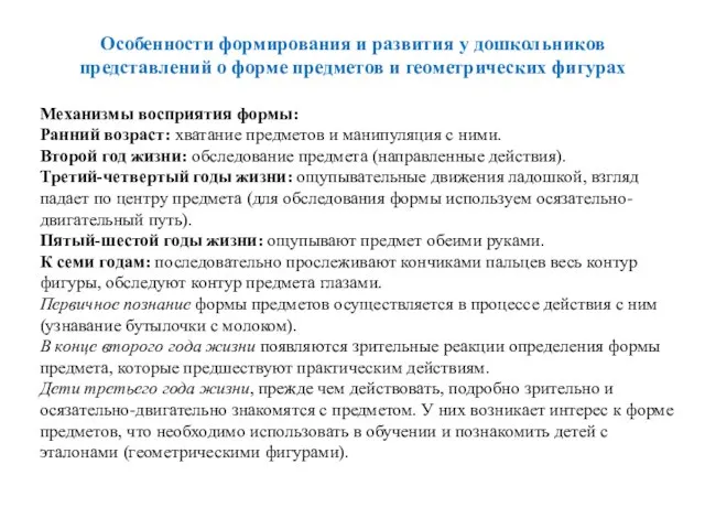 Особенности формирования и развития у дошкольников представлений о форме предметов и геометрических