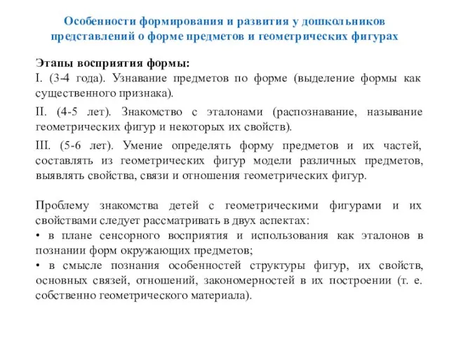 Особенности формирования и развития у дошкольников представлений о форме предметов и геометрических