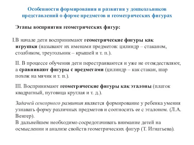 Особенности формирования и развития у дошкольников представлений о форме предметов и геометрических