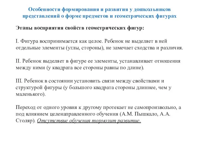 Особенности формирования и развития у дошкольников представлений о форме предметов и геометрических