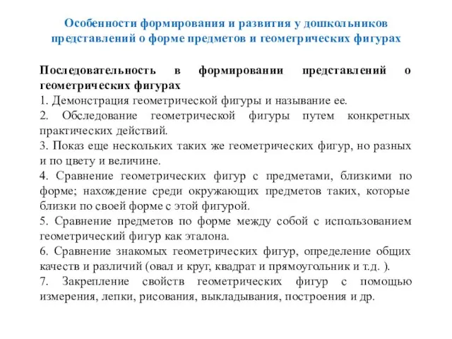 Особенности формирования и развития у дошкольников представлений о форме предметов и геометрических