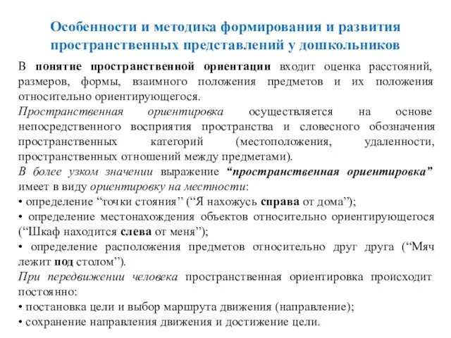 Особенности и методика формирования и развития пространственных представлений у дошкольников В понятие