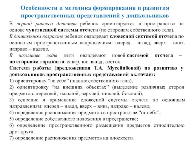 Особенности и методика формирования и развития пространственных представлений у дошкольников В период