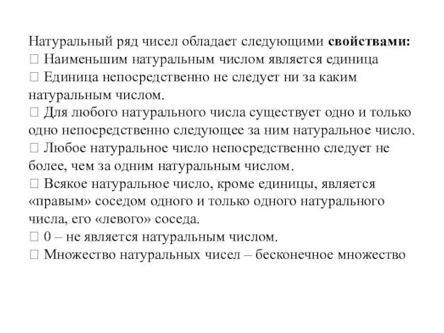 Натуральный ряд чисел обладает следующими свойствами:  Наименьшим натуральным числом является единица