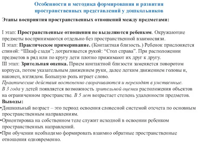 Особенности и методика формирования и развития пространственных представлений у дошкольников Этапы восприятия