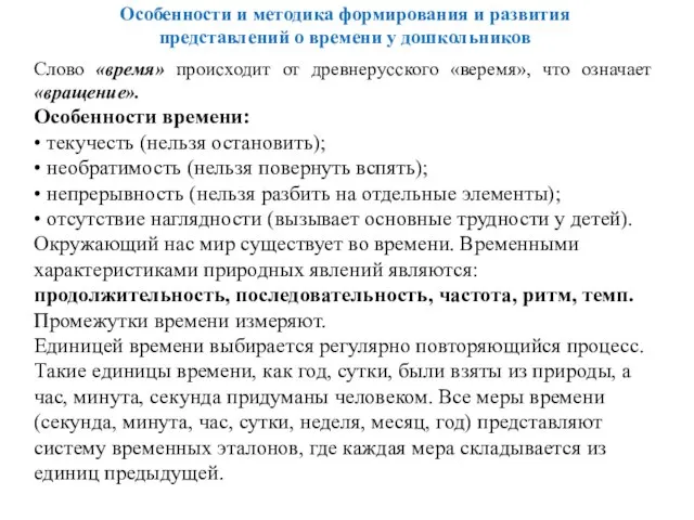 Особенности и методика формирования и развития представлений о времени у дошкольников Слово