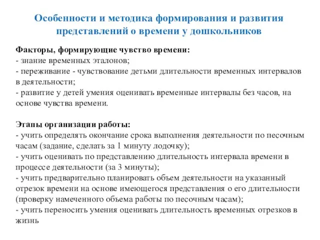 Особенности и методика формирования и развития представлений о времени у дошкольников Факторы,