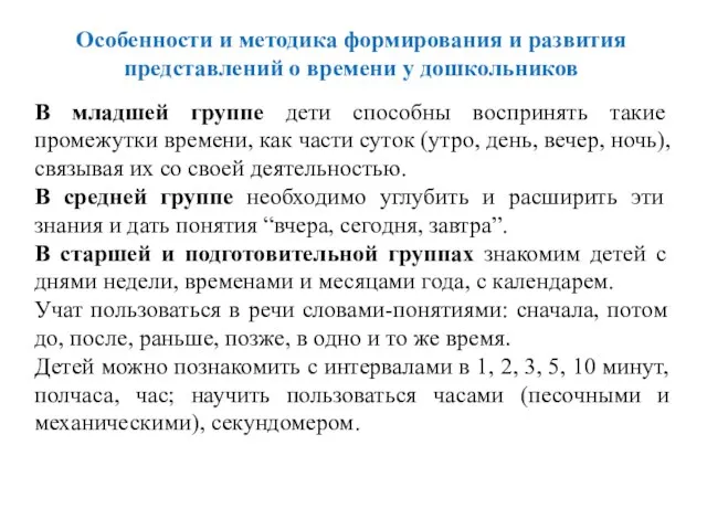 Особенности и методика формирования и развития представлений о времени у дошкольников В