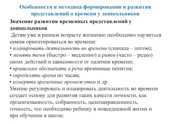 Особенности и методика формирования и развития представлений о времени у дошкольников Значение