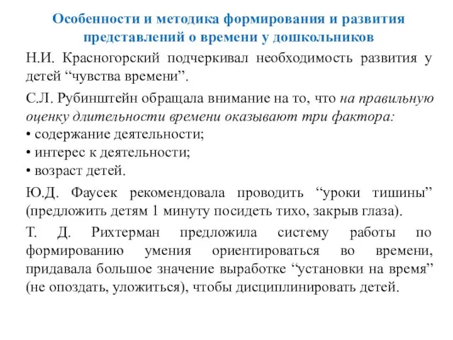 Особенности и методика формирования и развития представлений о времени у дошкольников Н.И.