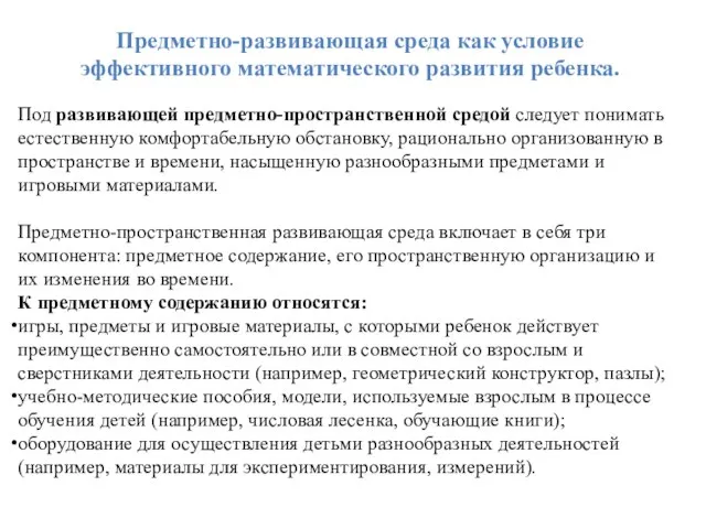 Предметно-развивающая среда как условие эффективного математического развития ребенка. Под развивающей предметно-пространственной средой