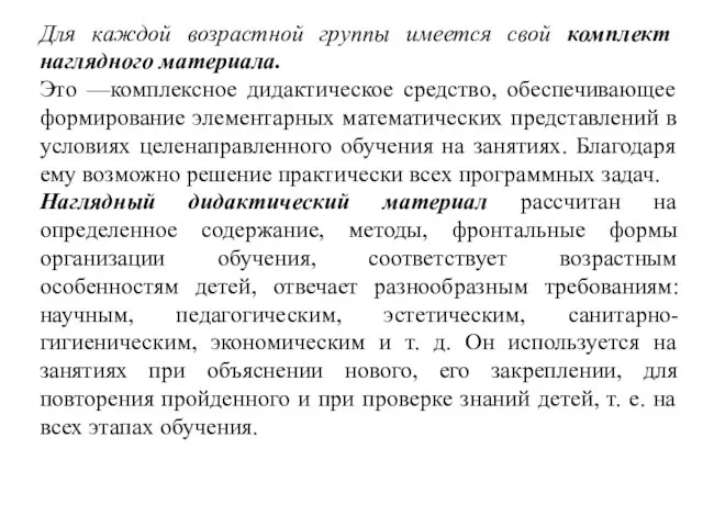 Для каждой возрастной группы имеется свой комплект наглядного материала. Это —комплексное дидактическое