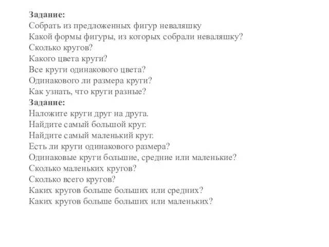 Задание: Собрать из предложенных фигур неваляшку Какой формы фигуры, из которых собрали