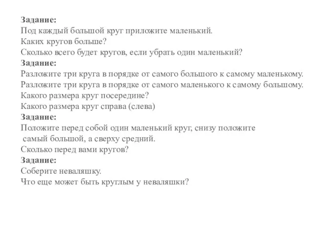 Задание: Под каждый большой круг приложите маленький. Каких кругов больше? Сколько всего