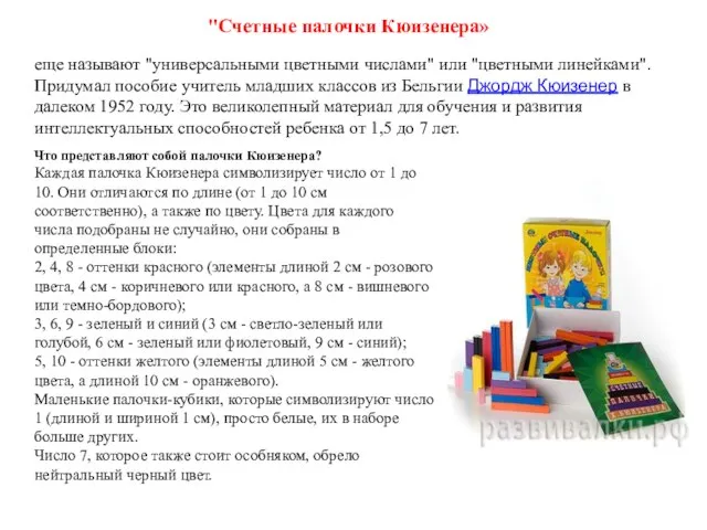 "Счетные палочки Кюизенера» Что представляют собой палочки Кюизенера? Каждая палочка Кюизенера символизирует