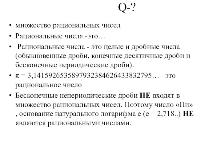 Q-? множество рациональных чисел Рациональные числа -это… Рациональные числа - это целые