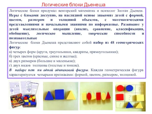 Логические блоки Дьенеша Логические блоки придумал венгерский математик и психолог Золтан Дьенеш.