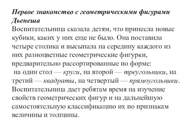 Первое знакомство с геометрическими фигурами Дьенеша Воспитательница сказала детям, что принесла новые