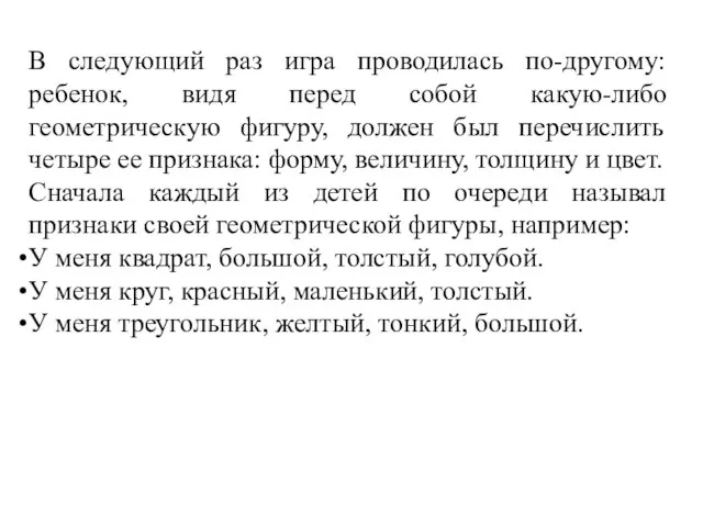 В следующий раз игра проводилась по-другому: ребенок, видя перед собой какую-либо геометрическую