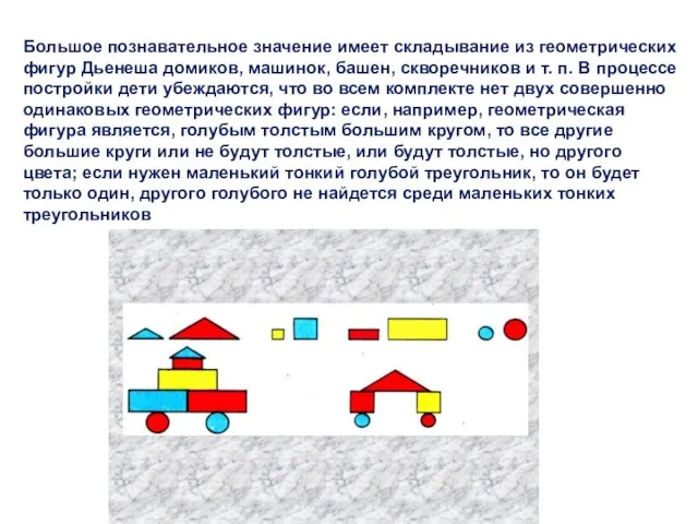 Большое познавательное значение имеет складывание из геометрических фигур Дьенеша домиков, машинок, башен,