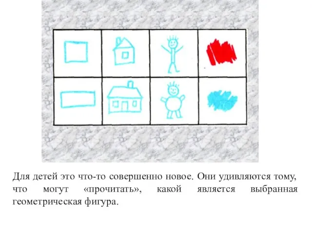 Для детей это что-то совершенно новое. Они удивляются тому, что могут «прочитать»,