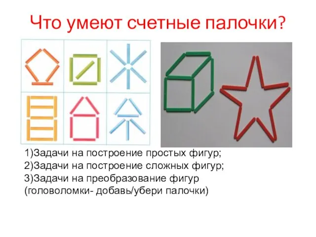 Что умеют счетные палочки? 1)Задачи на построение простых фигур; 2)Задачи на построение