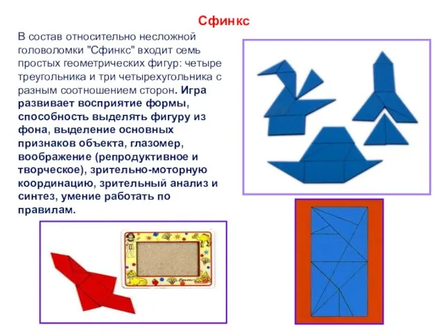 Сфинкс В состав относительно несложной головоломки "Сфинкс" входит семь простых геометрических фигур: