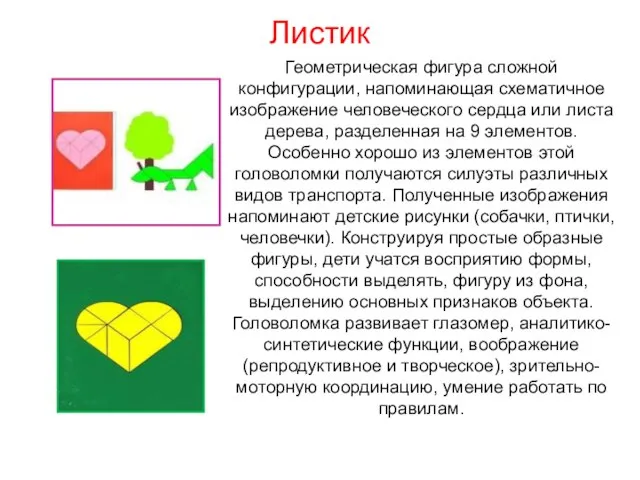 Листик Геометрическая фигура сложной конфигурации, напоминающая схематичное изображение человеческого сердца или листа