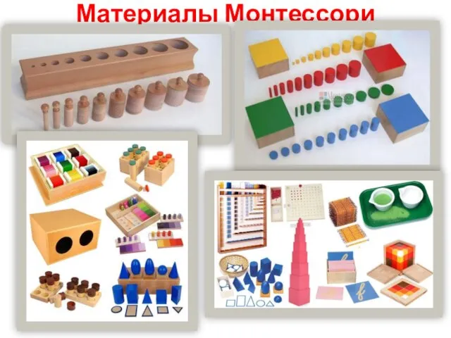 Материалы Монтессори